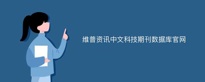 维普资讯中文科技期刊数据库官网