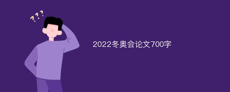 2022冬奥会论文700字