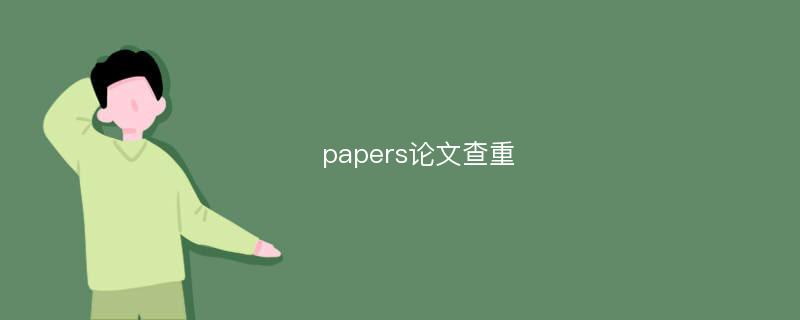 papers论文查重
