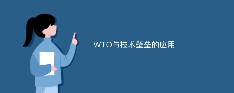 WTO与技术壁垒的应用
