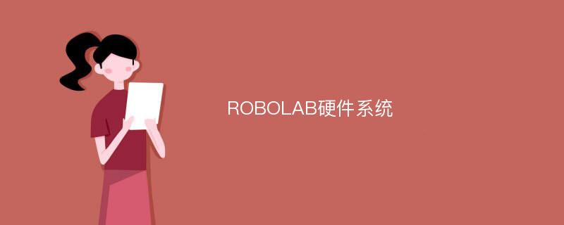 ROBOLAB硬件系统