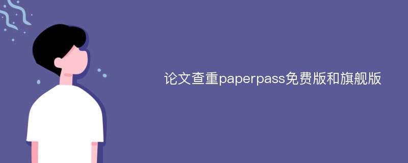 论文查重paperpass免费版和旗舰版