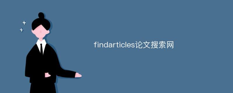 findarticles论文搜索网
