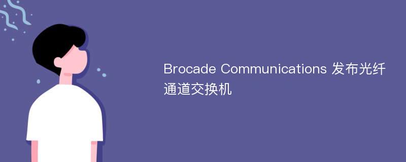 Brocade Communications 发布光纤通道交换机