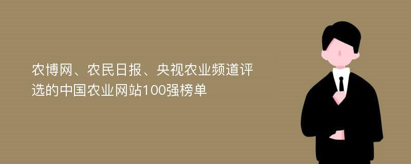农博网、农民日报、央视农业频道评选的中国农业网站100强榜单