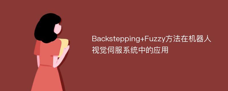 Backstepping+Fuzzy方法在机器人视觉伺服系统中的应用