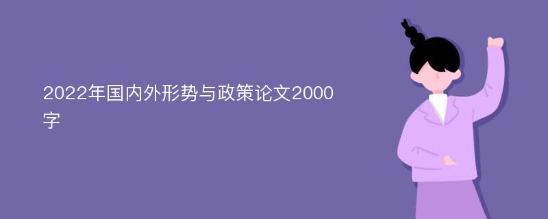 2022年国内外形势与政策论文2000字