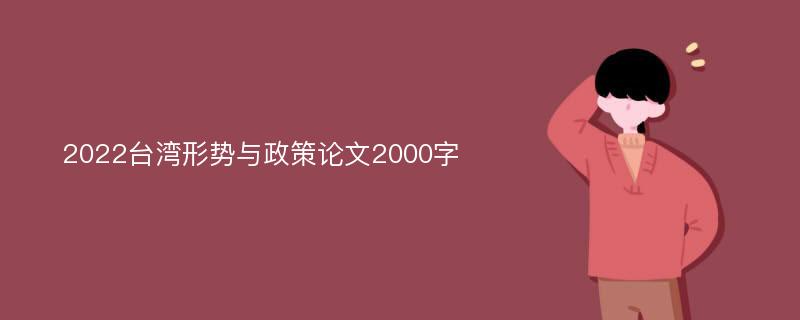 2022台湾形势与政策论文2000字