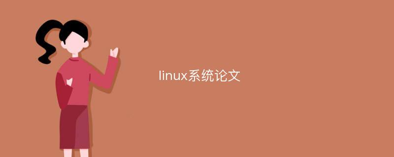 linux系统论文
