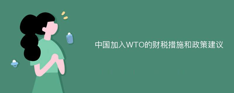 中国加入WTO的财税措施和政策建议