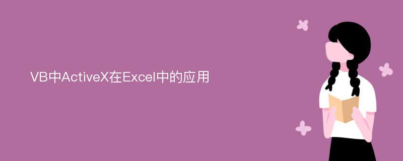 VB中ActiveX在Excel中的应用
