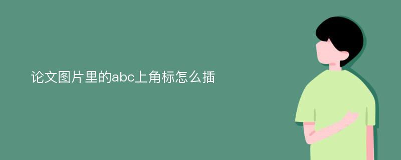 论文图片里的abc上角标怎么插