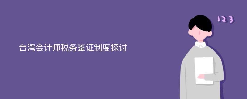 台湾会计师税务鉴证制度探讨