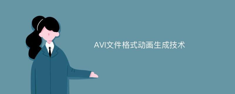 AVI文件格式动画生成技术
