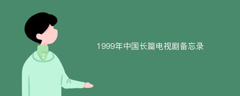 1999年中国长篇电视剧备忘录