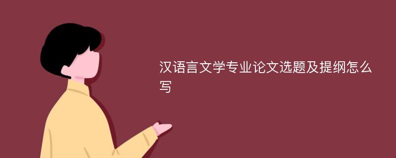 汉语言文学专业论文选题及提纲怎么写