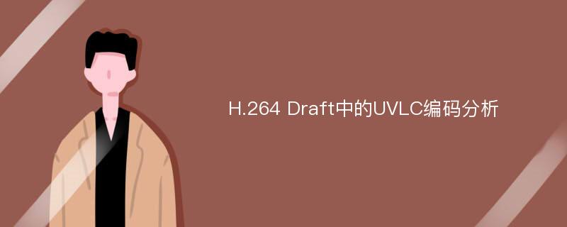 H.264 Draft中的UVLC编码分析