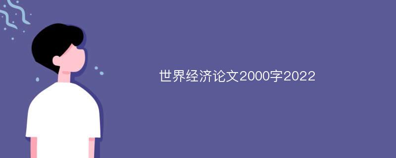 世界经济论文2000字2022