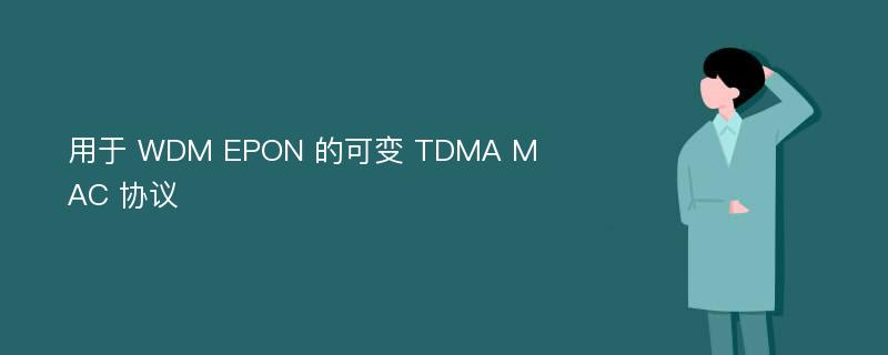 用于 WDM EPON 的可变 TDMA MAC 协议