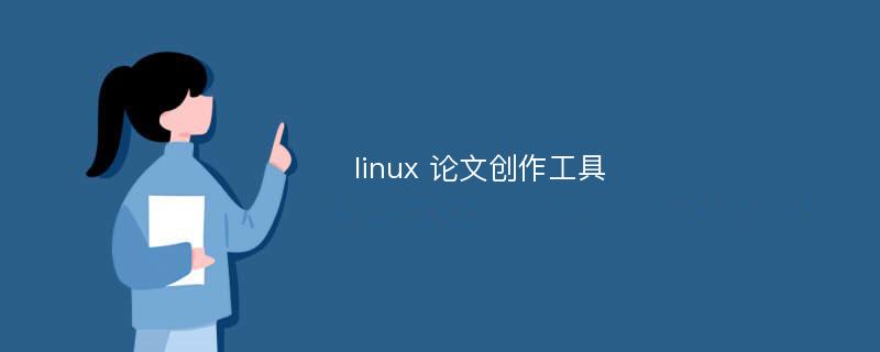 linux 论文创作工具