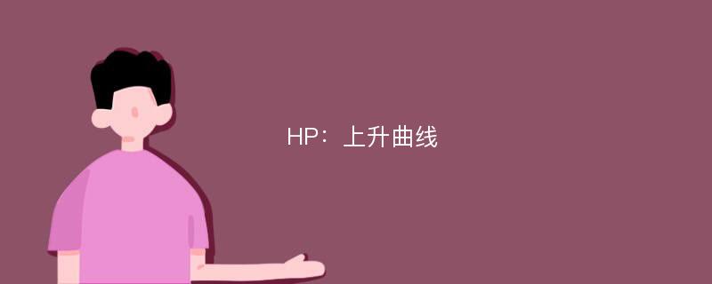 HP：上升曲线