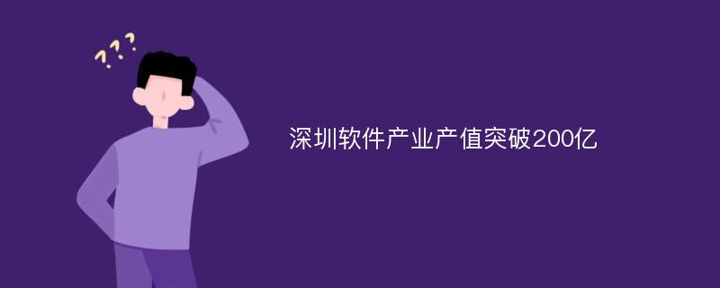 深圳软件产业产值突破200亿