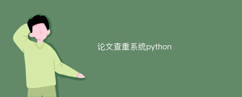 论文查重系统python