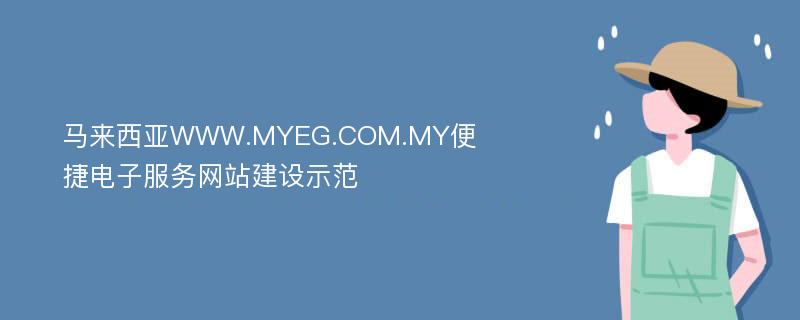 马来西亚WWW.MYEG.COM.MY便捷电子服务网站建设示范