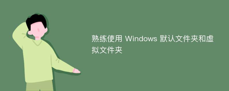 熟练使用 Windows 默认文件夹和虚拟文件夹