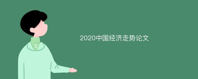2020中国经济走势论文