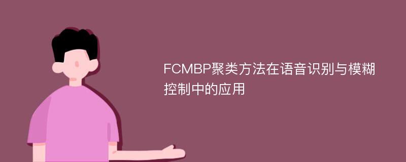 FCMBP聚类方法在语音识别与模糊控制中的应用
