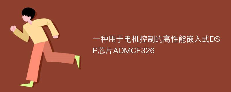 一种用于电机控制的高性能嵌入式DSP芯片ADMCF326