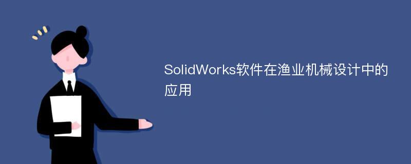 SolidWorks软件在渔业机械设计中的应用
